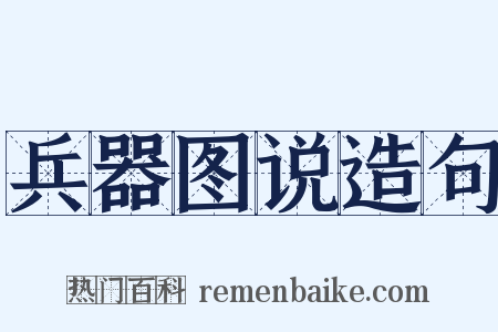 兵器图说造句是什么意思的图片